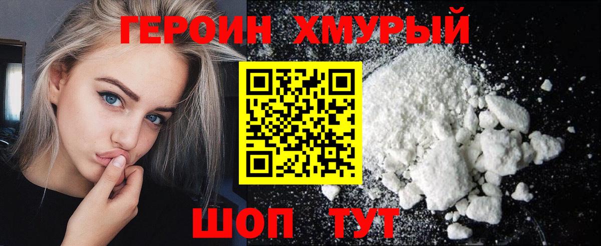ГЕРОИН хмурый Родники
